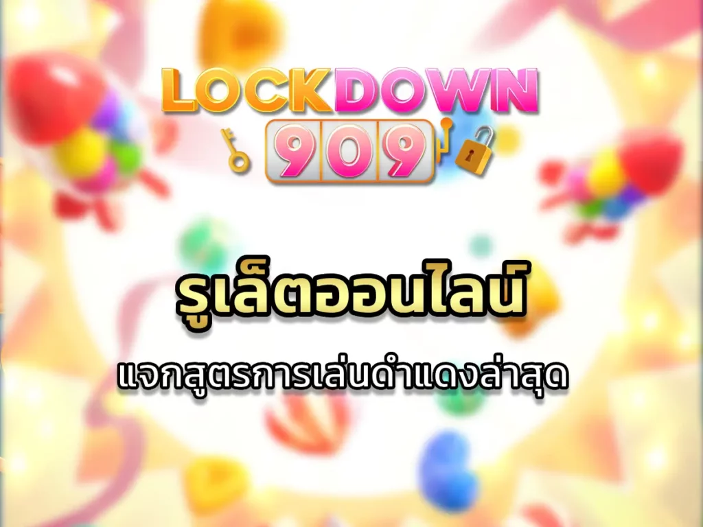 รูเล็ตออนไลน์ แจกสูตรการเล่นดำแดงล่าสุด Victory 2024