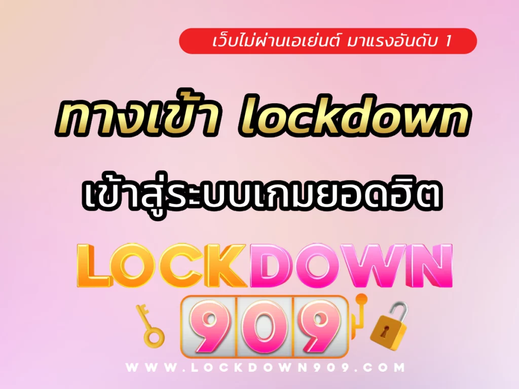 ทางเข้า lockdown เข้าสู่ระบบเกมยอดฮิตกระแสแรง