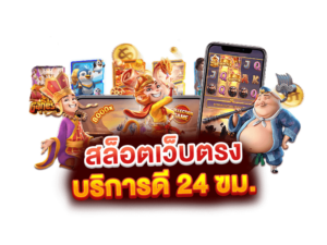 เว็บสล็อตใหม่ล่าสุด