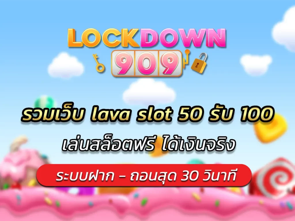 รวมเว็บ lava slot 50 รับ 100