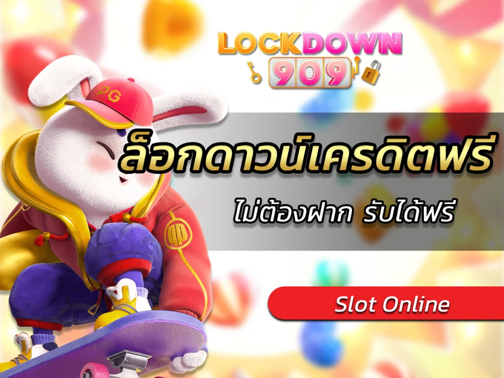 ล็อกดาวน์เครดิตฟรี ไม่ต้องฝาก รับได้ที่ lockdown909 FREE 2023