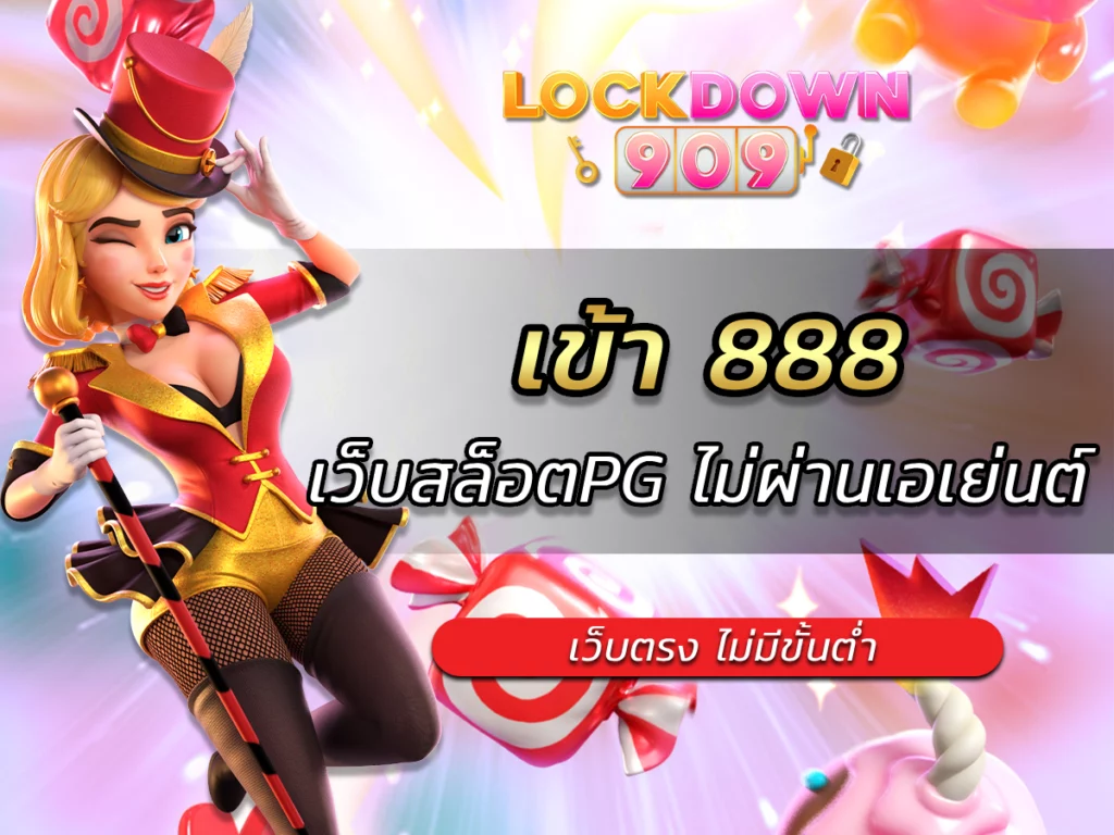 เข้า 888 เว็บสล็อตPG เว็บตรง ไม่ผ่านเอเย่นต์ ไม่มีขั้นต่ำ