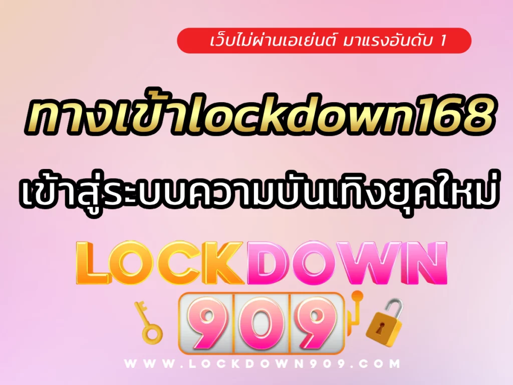ทางเข้าlockdown168 เข้าสู่ระบบความบันเทิงยุคใหม่