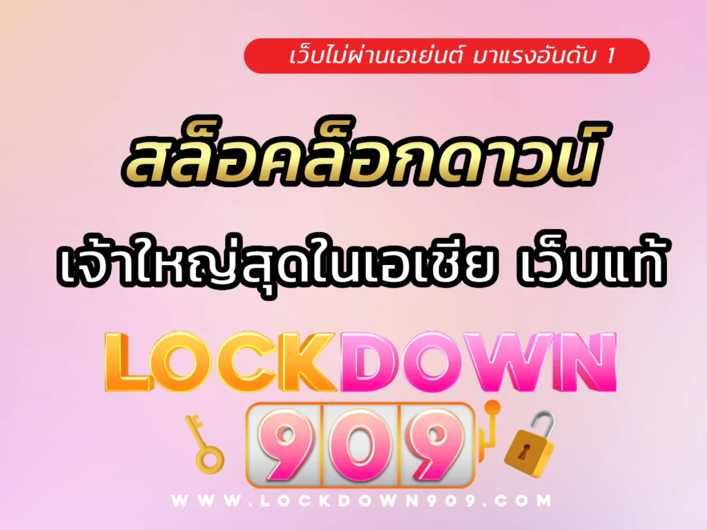 สล็อคล็อกดาวน์ เจ้าใหญ่สุดในเอเชีย ลิขสิทธิ์แท้
