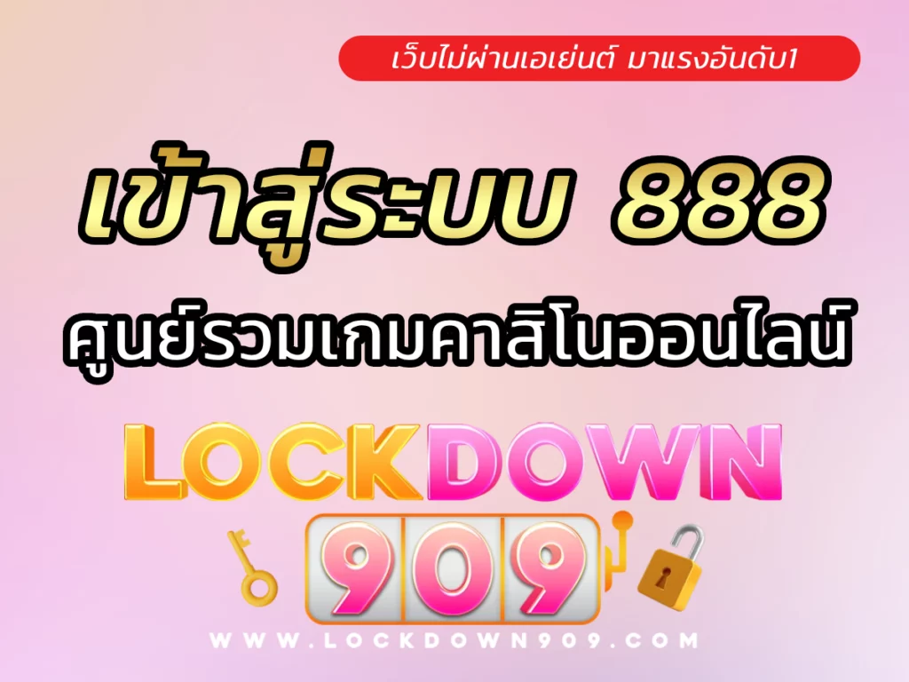 เข้าสู่ระบบ 888 ล่าสุด ครบทุกเกมทำกำไรสูง