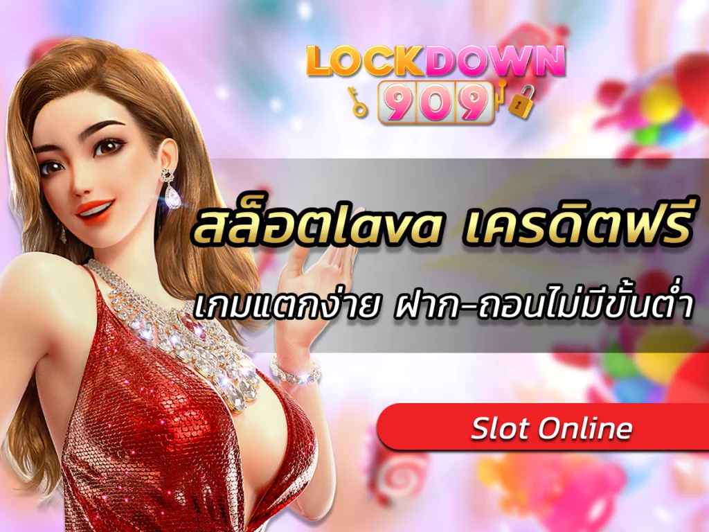 สล็อตlava เครดิตฟรี เกมแตกง่าย 2023 ฝาก-ถอนไม่มีขั้นต่ำ Free
