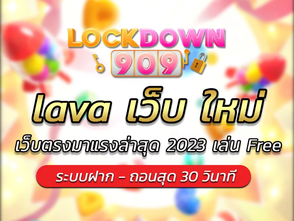lava เว็บ ใหม่ LAVA สล็อต เว็บตรงมาแรงล่าสุด 2023 เล่น Free