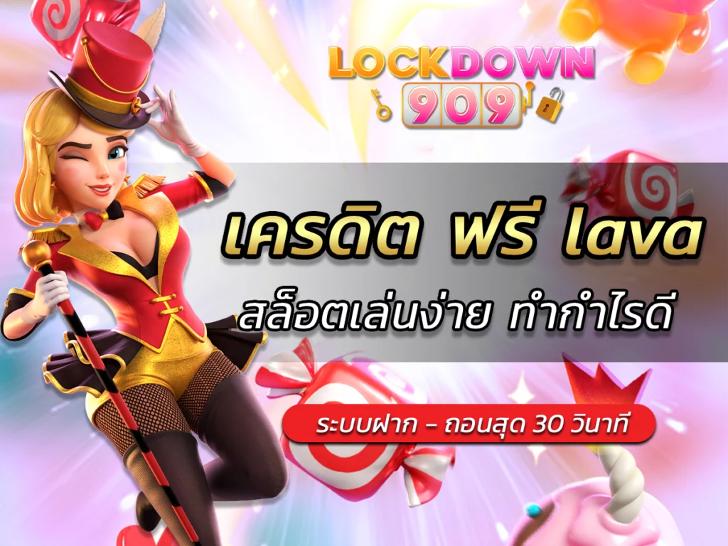 เครดิต ฟรี lava สล็อต Free ทดลองเล่น 2023 เล่นง่าย ทำกำไรดี