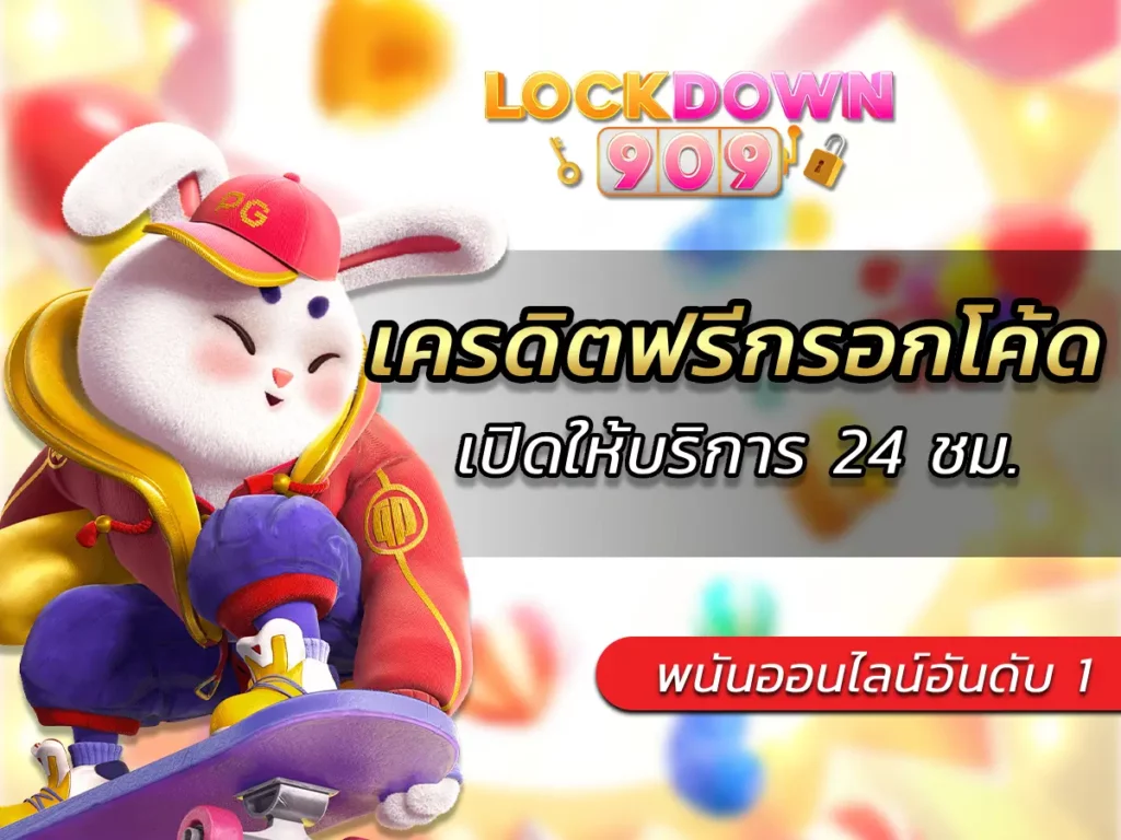 เครดิตฟรีกรอกโค้ด