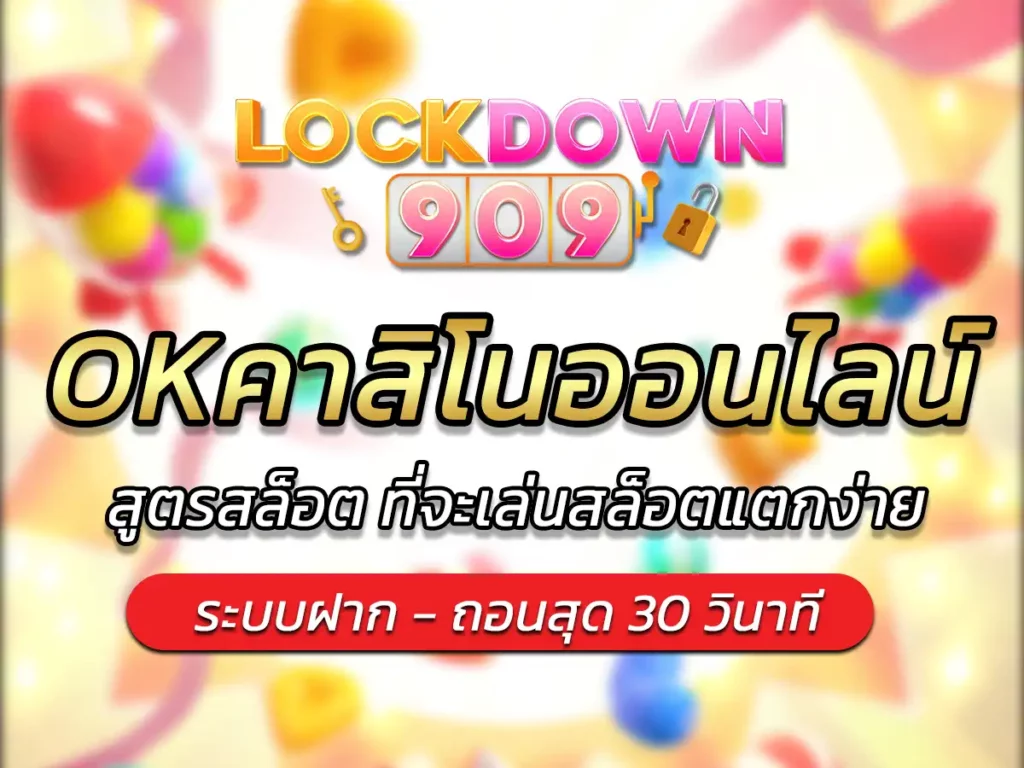 okคาสิโน สมัครสมาชิกใหม่ เล่นเกม สล็อตออนไลน์ ครั้งแรก