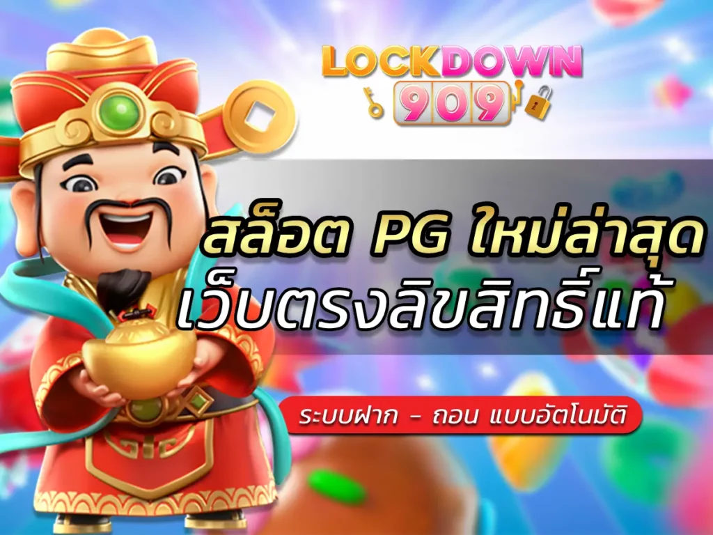 สล็อต PG ใหม่ล่าสุด
