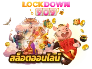 ทางเข้า ล็อกดาว909 1
