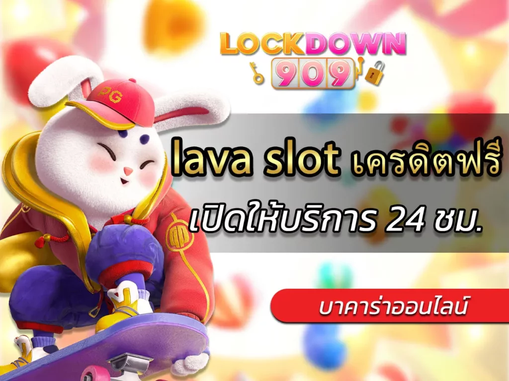 lava slot เครดิตฟรี