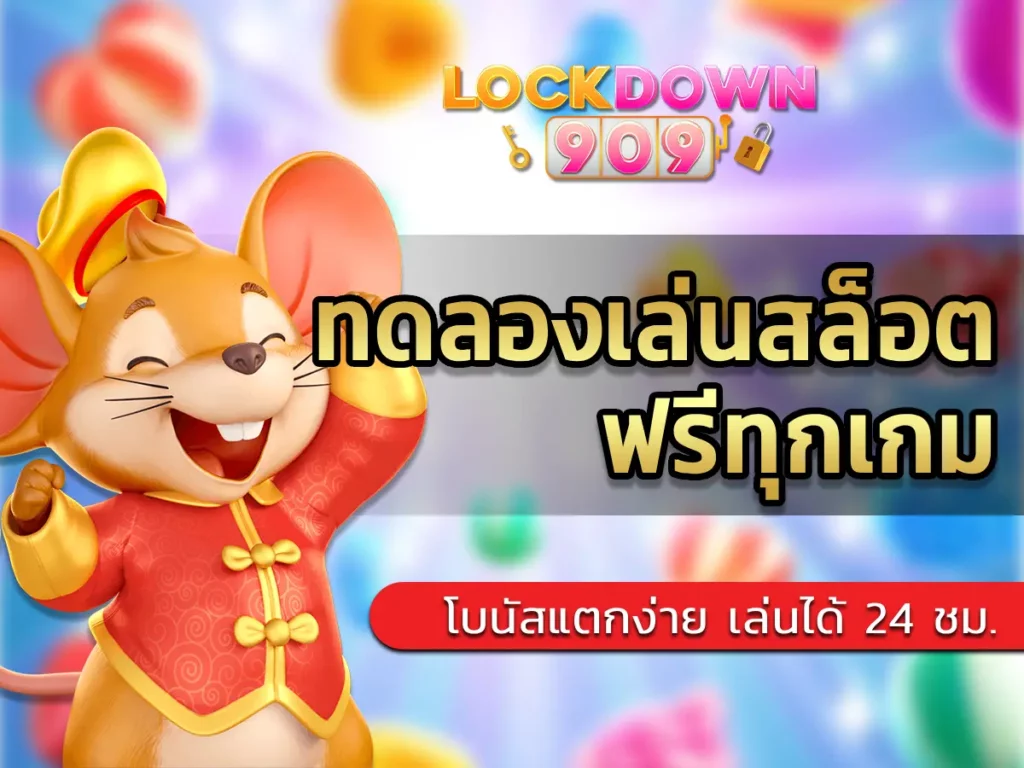 ทดลองเล่นสล็อตฟรี ทุกเกม 1