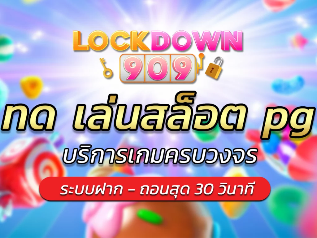 ทด เล่นสล็อต pg lockdown909 บริการเกมครบวงจร รางวัล Miracle