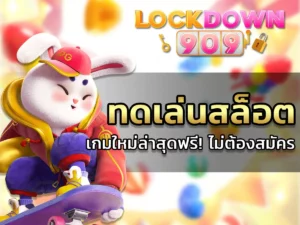 ทด เล่นสล็อต