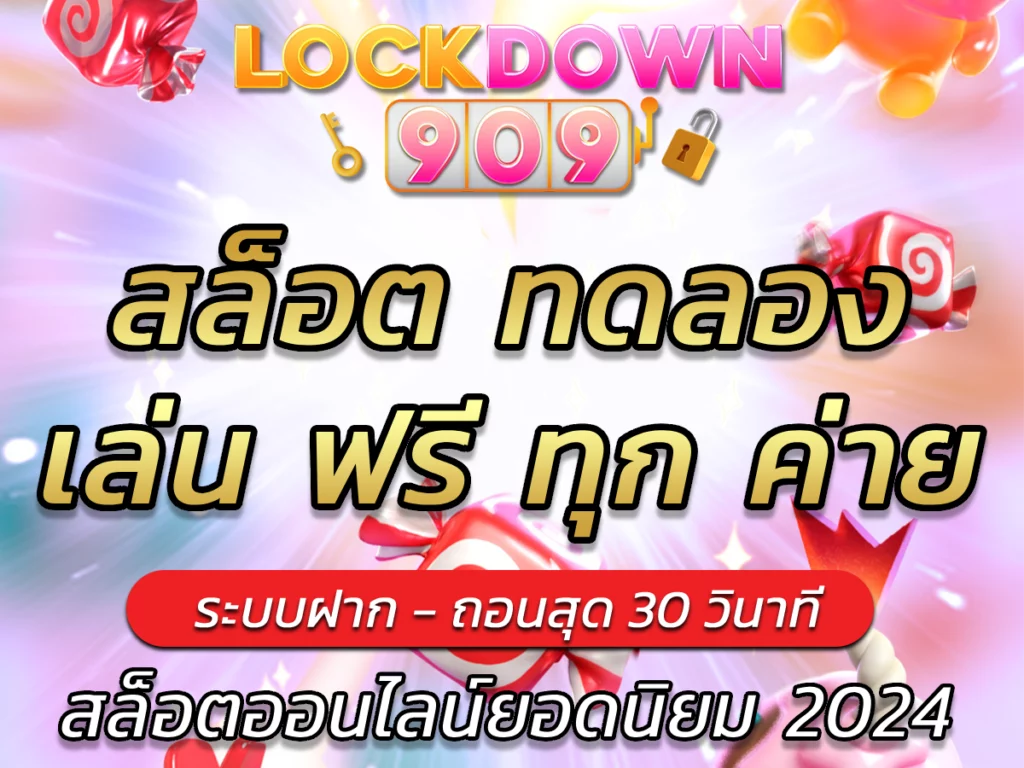 สล็อต ทดลอง เล่น ฟรี ทุก ค่าย lockdown909 FREE สล็อตครบวงจร