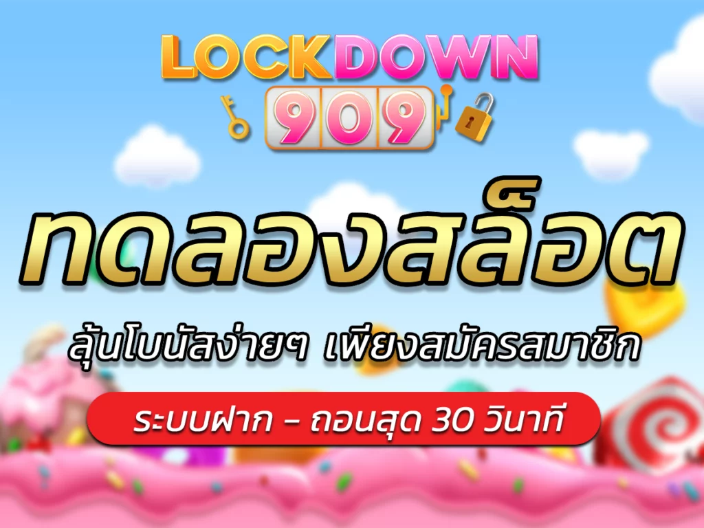 ทดลองสล็อต | lockdown909 ลิขสิทธิ์เกมแท้ เว็บตรง Bonus เยอะ