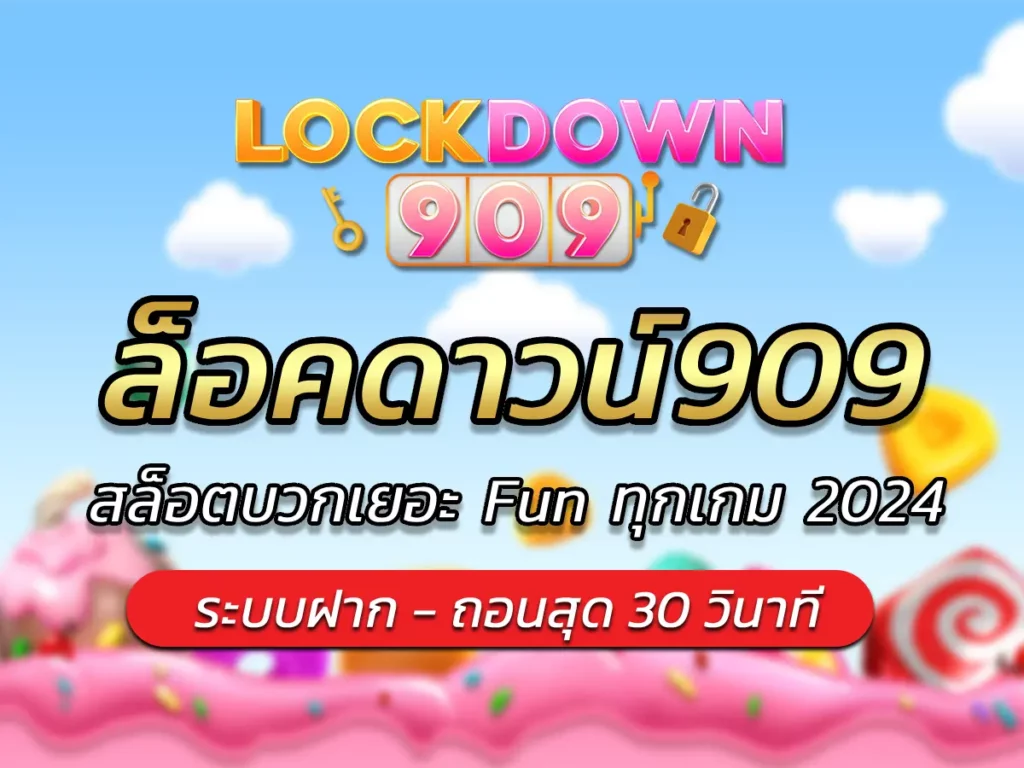 ล็อคดาวน์909