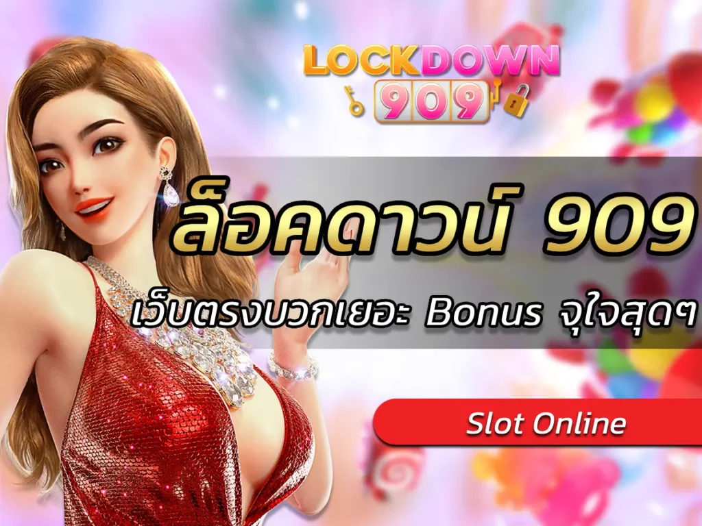 ล็อคดาวน์ 909