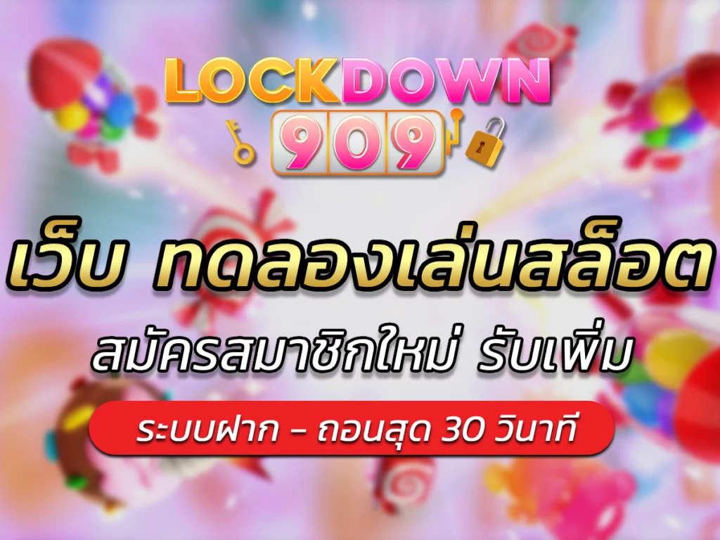 เว็บ ทดลองเล่นสล็อตแตกดี ลุ้นรางวัล Bonus ทุกวัน lockdown909