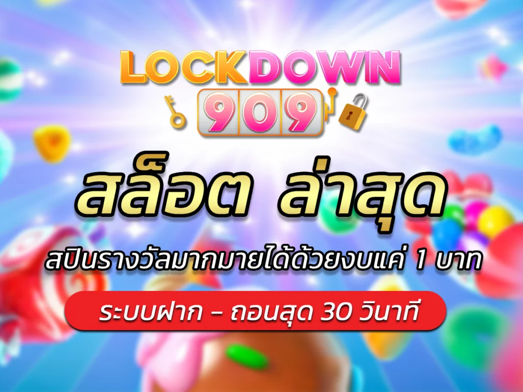 สล็อต ล่าสุด สปินรางวัลมากมายได้ด้วยงบแค่ 1 บาท BEST 2024