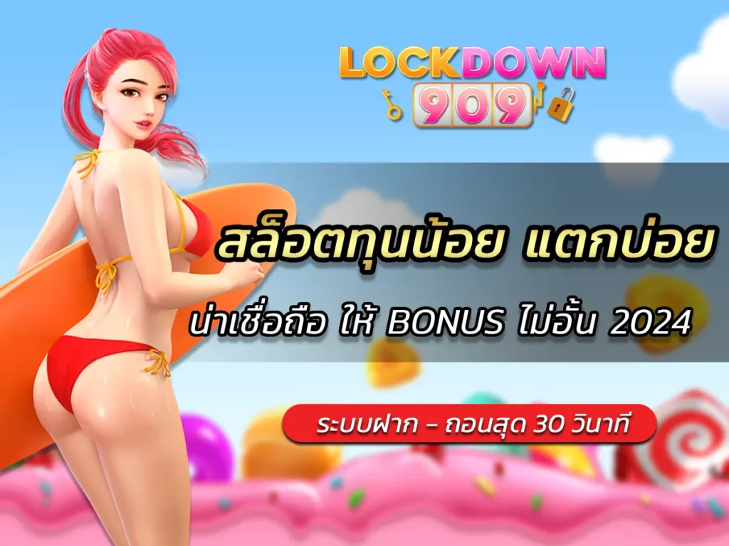 สล็อตทุนน้อย แตกบ่อย น่าเชื่อถือ ให้ BONUS ไม่อั้น 2024