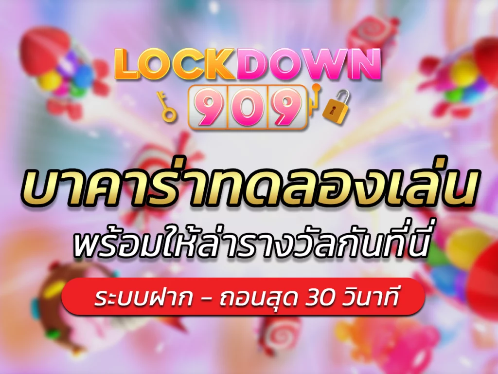 บาคาร่าทดลองเล่น พร้อมให้ล่ารางวัลกันที่นี่ BEST 2024