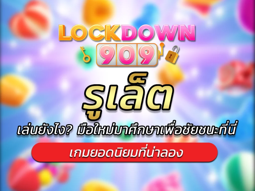 รูเล็ต เล่นยังไง? มือใหม่มาศึกษาเพื่อชัยชนะที่นี่ BEST 2024