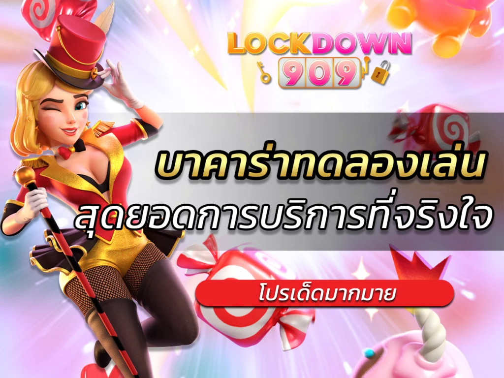 บาคาร่าทดลองเล่น สุดยอดการบริการที่จริงใจ BEST 2024