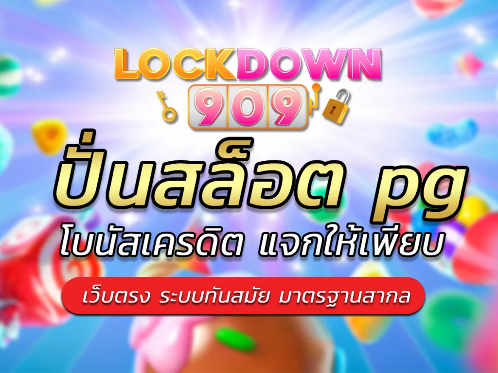 ปั่นสล็อต pg เกมสล็อตที่ตอบโจทย์กับ lockdown909 Proven 2024