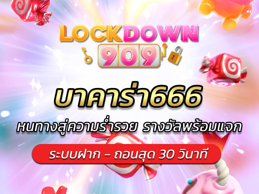 บาคาร่า666 หนทางสู่ความร่ำรวย รางวัลพร้อมแจก BONUS 2024