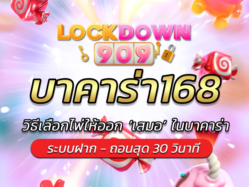 บาคาร่า168 วิธีเลือกไพ่ให้ออก ‘เสมอ’ ในบาคาร่า BEST 2024