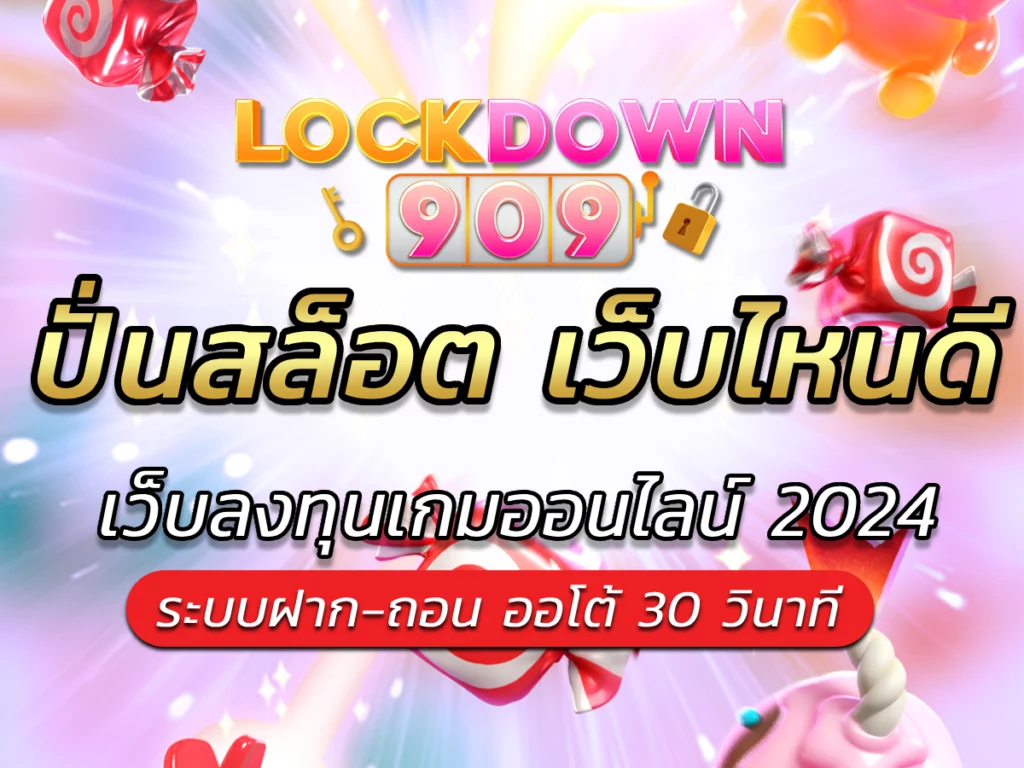 ปั่นสล็อต เว็บไหนดี lockdown909 เกมดีที่ไม่ควรพลาด Best Slot