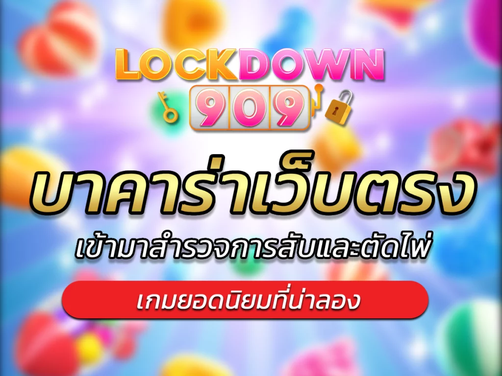 บาคาร่าเว็บตรง เข้ามาสำรวจการสับและตัดไพ่ BEST 2024