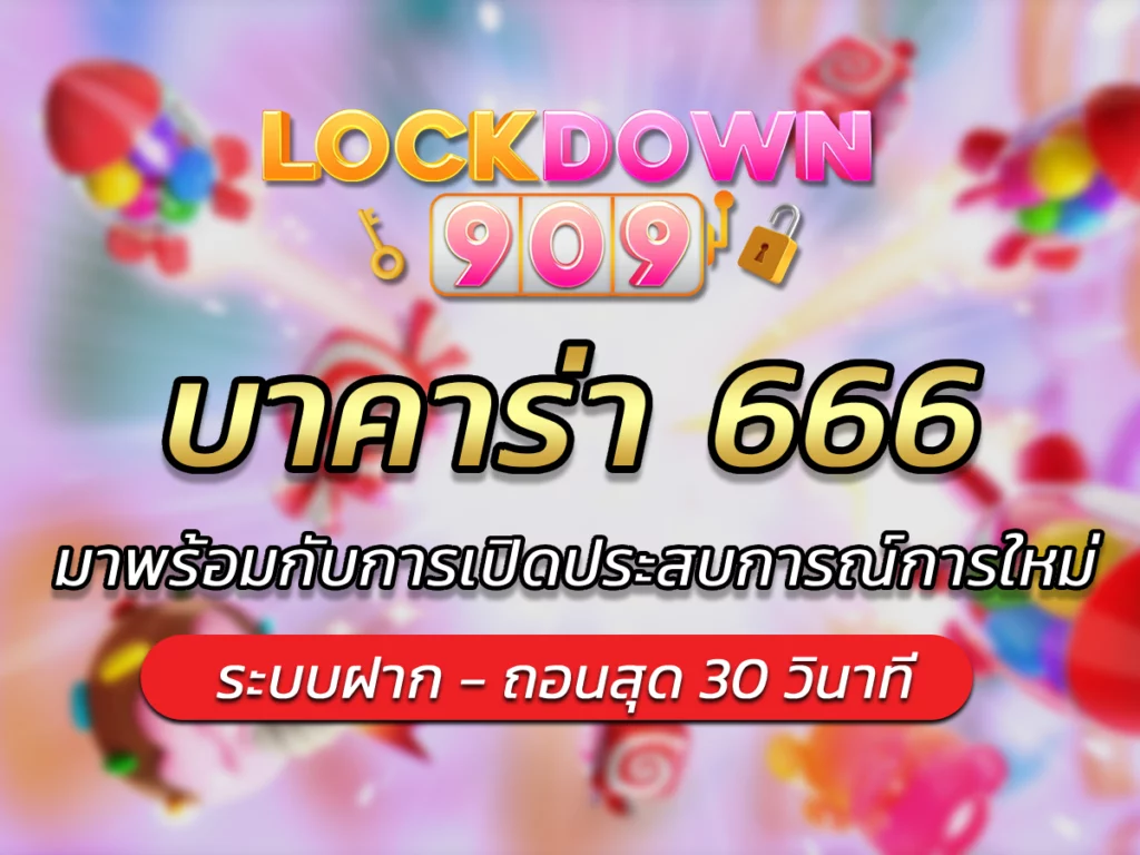 บาคาร่า 666 มาพร้อมกับการเปิดประสบการณ์การใหม่ BONUS 2024
