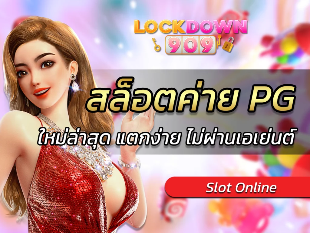 เกมสล็อต ค่าย pg ใหม่ล่าสุด แตกง่าย ไม่ผ่านเอเย่นต์ Victory 2024