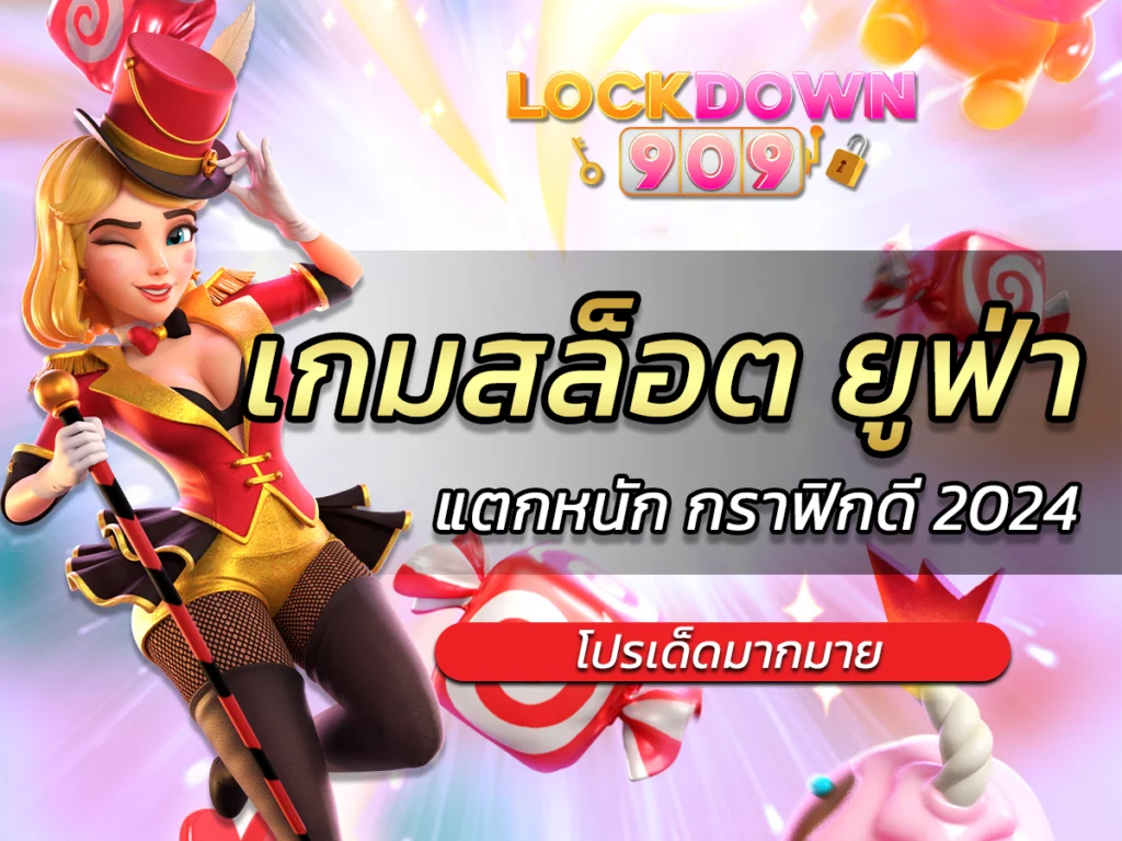 เกมสล็อต ยู ฟ่า เกมสุด Easy แตกหนัก กราฟิกดี 2024