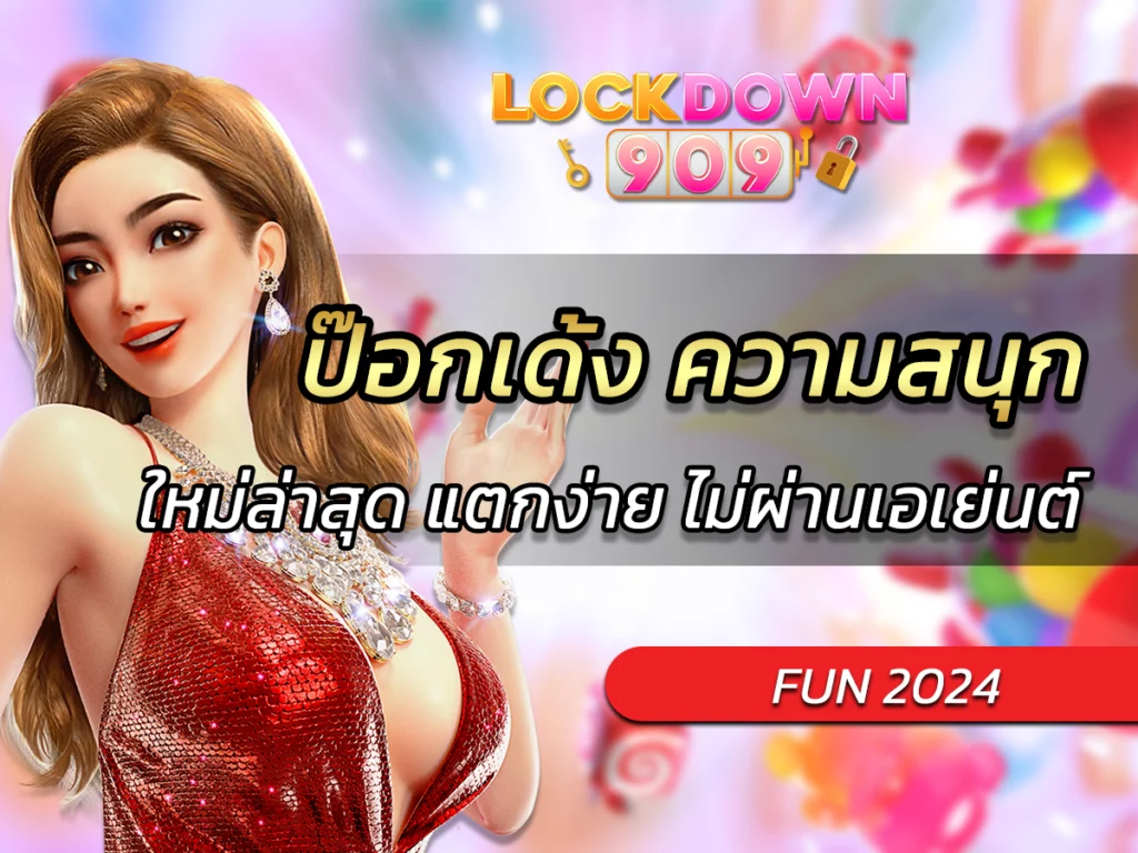 ป๊อกเด้ง เกม ความสนุก ท้าทายของเกมป๊อกเด้ง FUN 2024