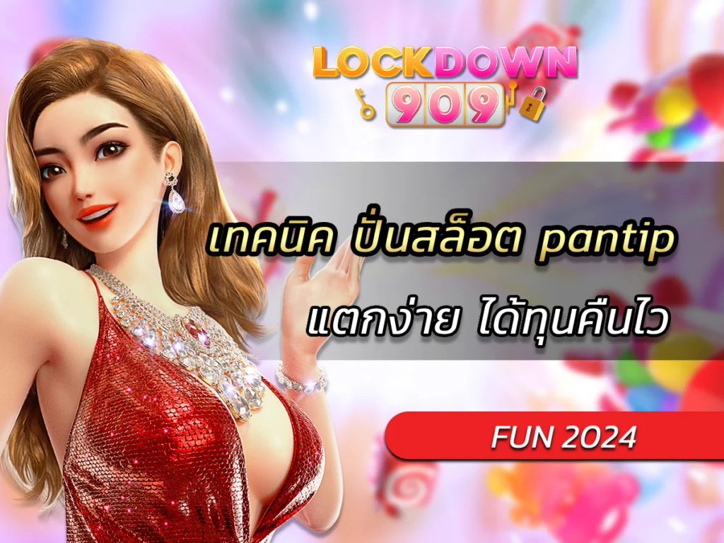 เทคนิค ปั่นสล็อต pantip แตกง่าย ได้ทุนคืนไว ไม่มีผิดหวัง 2024