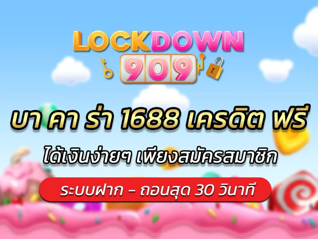 บา คา ร่า 1688 เครดิต ฟรี