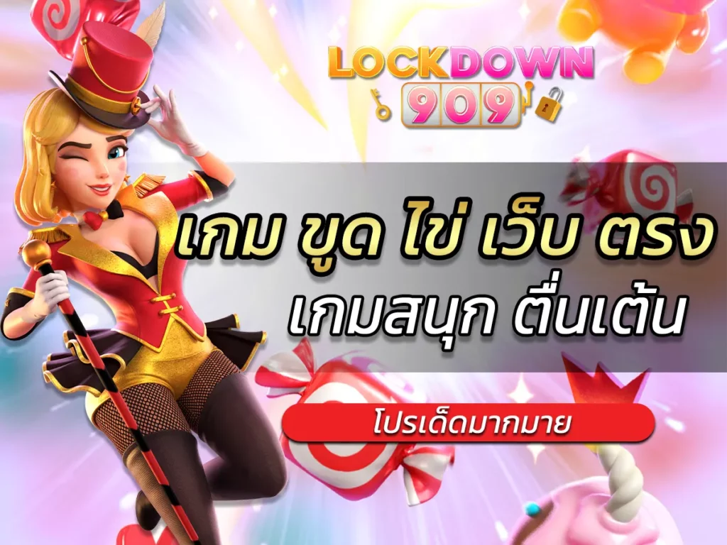 เกม ขูด ไข่ เว็บ ตรง