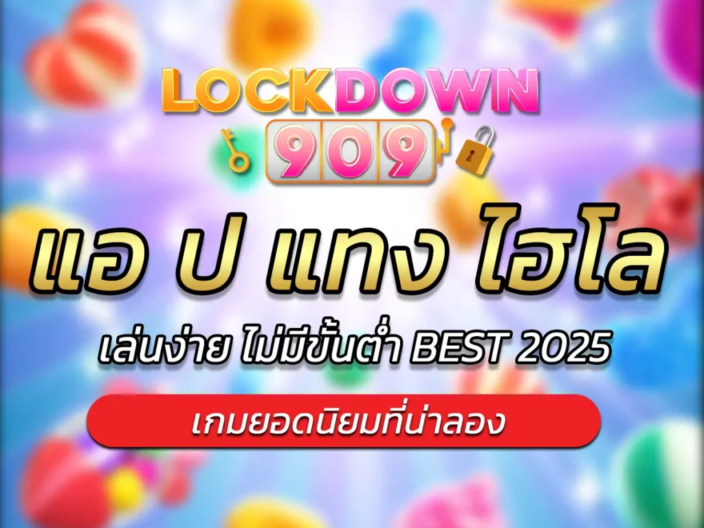 แอ ป แทง ไฮโล