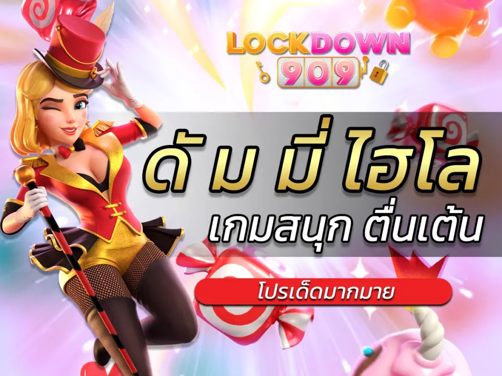 ดั ม มี่ ไฮโล