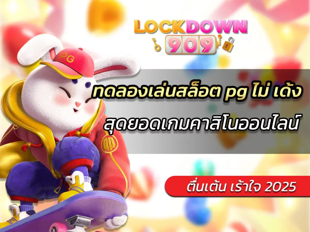 ทดลองเล่นสล็อต pg ไม่ เด้ง