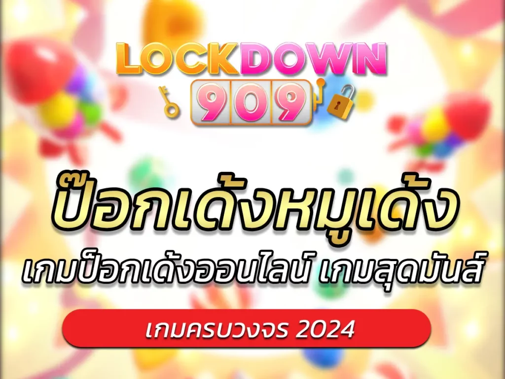 ป๊อกเด้งหมูเด้ง