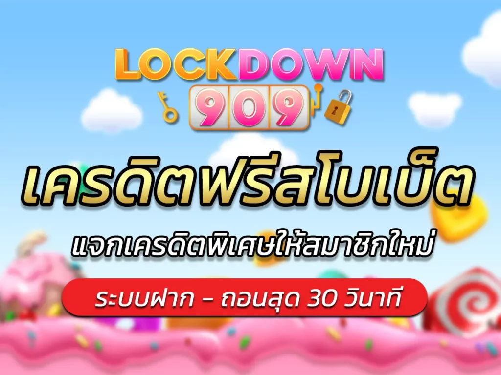 เครดิตฟรีสโบเบ็ต