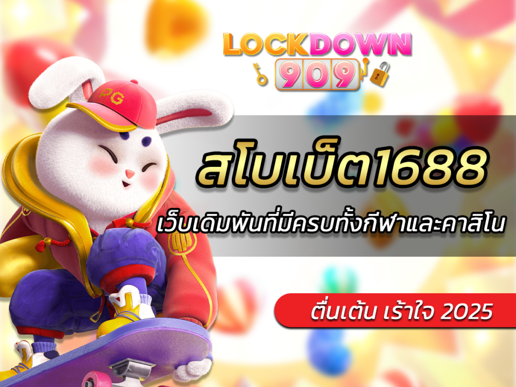สโบเบ็ต1688