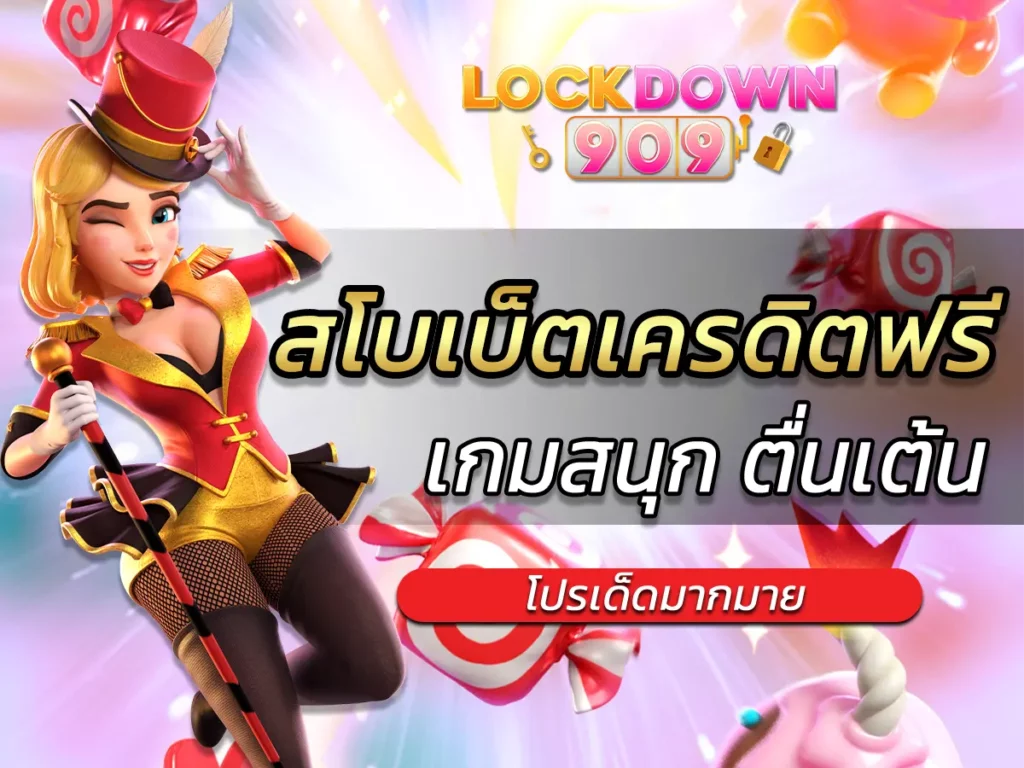 สโบเบ็ตเครดิตฟรี