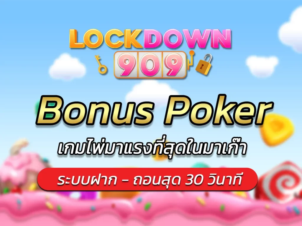เกมสล็อต Bonus Poker เกมไพ่มาแรงที่สุดในมาเก๊า